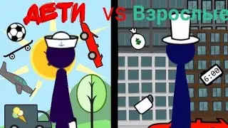 Дети vs Взрослые||Рисуем мультфильмы 2
