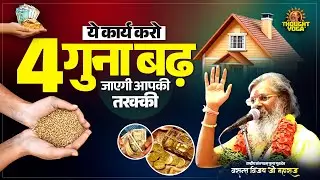 ये कार्य करो 4 गुना बढ़ जाएगी आपकी तरक्की || Vasanth Vijay ji Maharaj | #successtips #selfimprovement