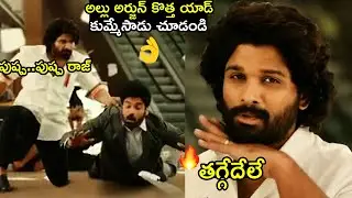 Allu Arjun New Ad|Manasu Korithe Thaggedele|అల్లు అర్జున్ కొత్త యాడ్ కుమ్మేసాడు చూడండి|Pushpa