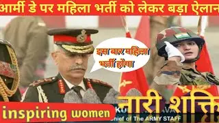 आर्मी डे पर महिला भर्ती को लेकर बड़ा ऐलान| Girls Army Bharti 2022| Women Army Bharti 2022 |