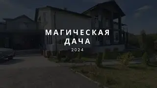 Магическая дача 2024/ осенняя