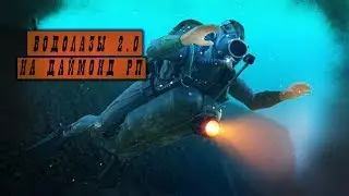 Водолазы 2.0 | Diamond RP Amber