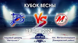 Вымпел - Металлург 19 мая 2024