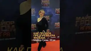 Предпремьера фильма 