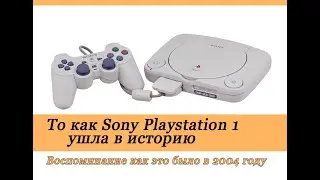 То как Sony PlayStation 1 выглядит в 2021 году это уже история в игровой индустрии