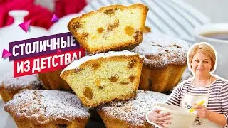 Рассыпчатые Столичные Кексы с Изюмом! Те самые кексы из детства!