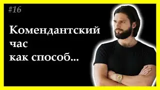 Тема 16. Комендантский час, как способ побыть в тишине
