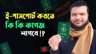 পাসপোর্ট করতে কি কি কাগজ লাগে ? Passport Documents Required-2024