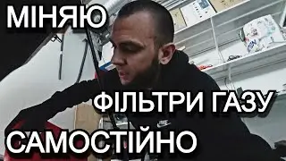 МІНЯЮ ФІЛЬТРИ ГАЗУ ПЕРШИЙ РАЗ САМОСТІЙНО В ГАРАЖІ ПОЛЬЩА