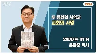 [생명의 삶 큐티] 두 증인의 사역과 교회의 사명 | 요한계시록 11:1~14 | 윤길중 목사 | 241206 QT