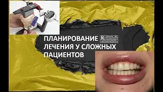 ПЛАНИРОВАНИЕ ЛЕЧЕНИЯ У СЛОЖНЫХ ПАЦИЕНТОВ