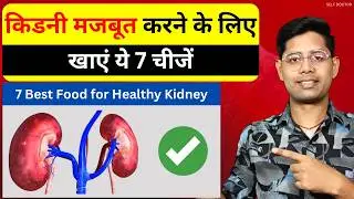 किडनी को मजबूत बनाने के लिए खाएं ये 7 चीजें | Best Foods For Healthy Kidney | SELF DOCTOR
