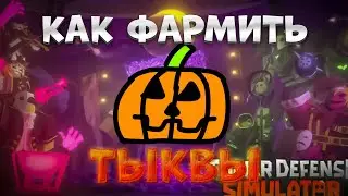 КАК ФАРМИТЬ ТЫКВЫ В ТДС? | roblox tower defense simulator | роблокс тавер дефенс