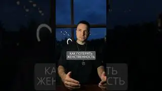 Как потерять женственность 