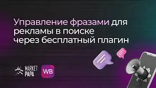 Управление фразами для рекламы в поиске через бесплатный плагин.