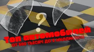 ТОП АВТО ОТ 500 ТЫС ДО 5 МЛН/ АКТУАЛЬНЫЙ НА 2023/2024
