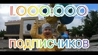 МИЛЛИОН ПОДПИСЧИКОВ. ГОВОРЯТ - МЕЧТЫ СБЫВАЮТСЯ