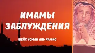 Имамы заблуждения. Шейх Усман аль Хамис