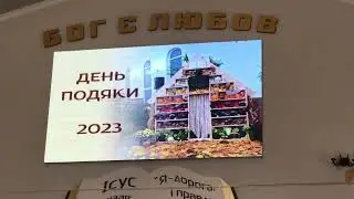 «Чи думав ти: життя пройде, як день» , гурт «Жива надія» , День подяки 2023 ХВЄ с.Олександрія(Рівне)