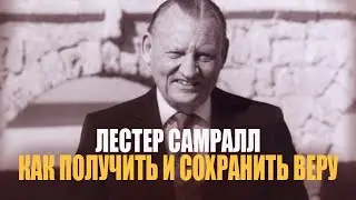 Лестер Самралл - как получить и сохранить веру