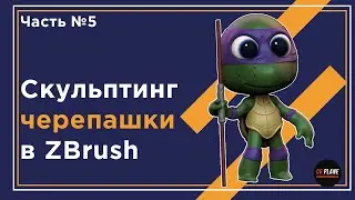 Скульптинг черепашки в ZBrush | zbrush sculpting | мини курс | Часть№5