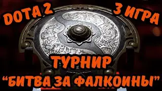ФИНАЛ ТУРНИРА | КУБОК "БИТВА ЗА ФАЛКОИНЫ" | 3 ИГРА | FALCON_CSPORTS