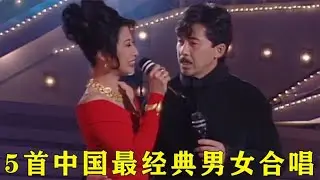 盘点5首男女合唱神级现场，个个都是经典，你最喜欢哪一对？【巨兔音乐】