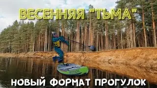 Весенняя «Тьма». Открыли для себя реку Тьма ранней весной. Сплав 06 апреля 2024 года