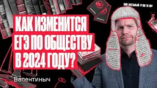 Как изменится ЕГЭ по обществознанию в 2024 году? | Валентиныч