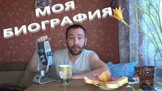 АСМР. ASMR. Моя биография. Коротко о себе. Ответы на часто задаваемые вопросы.