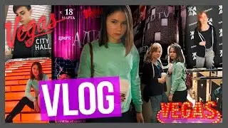 VLOG | VEGAS | Полина Губарева