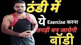 Ye Exercise kro winter me body banane ke liye ||ठंडी में बॉडी बनाने के लिए बस ये एक्सरसाइज करो||