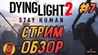 Dying Light 2 Стрим | Полное прохождение на PS4 (Обзор)
