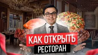 Управление рестораном. Как развиваться в ресторанном бизнеса. Как открыть кафе.