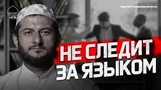 НЕ СЛЕДИТ ЗА ЯЗЫКОМ | БЕДЫ ЯЗЫКА