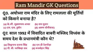 Ram mandir || ram mandir gk question 2024 || up police constable || mock test #rammandir #video #gk