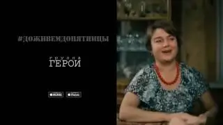 Герои - #ДоживемДоПятницы