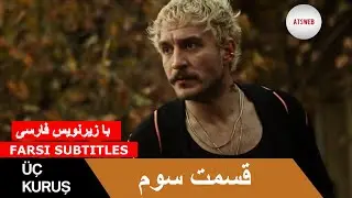 قسمت 3 سوم سریال سه سکه با زیرنویس فارسی | üc kurus part 3 Farsi Subtitle