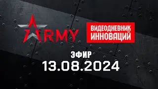 Начал работу Видеодневник инноваций форума "Армия-2024"