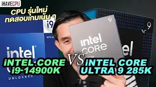 CPU รุ่นใหม่ ทดสอบเกมเน้น ๆ Intel Core Ultra 285K VS Core i9-14900K (EP.1) | iHAVECPU