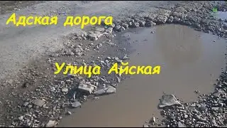 Город Куса. Адские дороги нашего города. Дорога на улице Айская.
