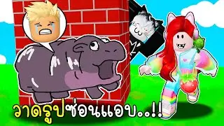 วาดรูปซ่อนแอบแปลงร่างเป็นหมูเด้ง 🎀🦛 Roblox Hide & Sneak Doodle Transform