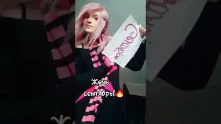 СЕНТЯБРЬ ГОРИТ, ПОСОНЫ!ЭМО ЖИВЫ!