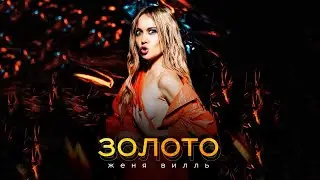 Женя Вилль - Золото