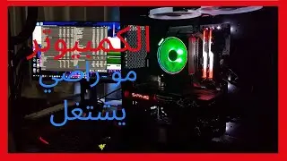 كيف تكتشف مشكلة الكمبيوتر الي مو راضي يشتغل