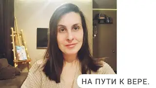 Если только начинаешь свой путь к Богу.