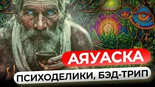 В поисках ПРОСВЕТЛЕНИЯ. Аяуаска, Психотропные и другие вещества. Личный опыт.