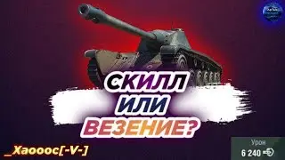 _Xaoooc [-V-]  уничтожает соперников и НАШИ ГЛАЗА(я извиняюсь!) - СКИЛЛ или ВЕЗЕНИЕ? WoT Blitz