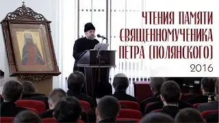 Чтения памяти священномученика Петра (Полянского)