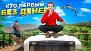 КТО ПЕРВЫЙ ДОБЕРЕТСЯ ДО КОНЦА ГОРОДА БЕЗ ДЕНЕГ ?! | HiMan RUTUBE